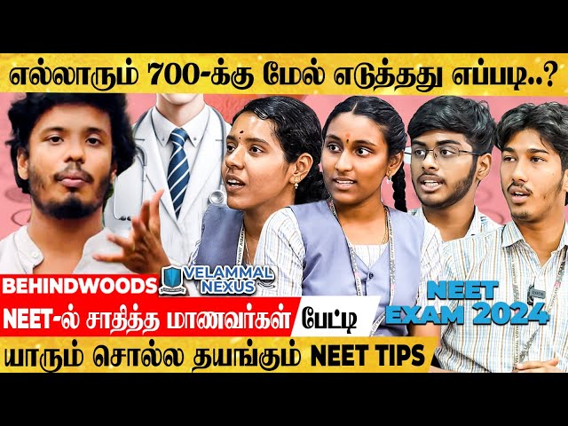 "இப்படி படிச்சா Doctor ஆகுறத யாராலும் தடுக்க முடியாது..😎" Neet Tips உடைக்கும் மாணவர்கள் பேட்டி