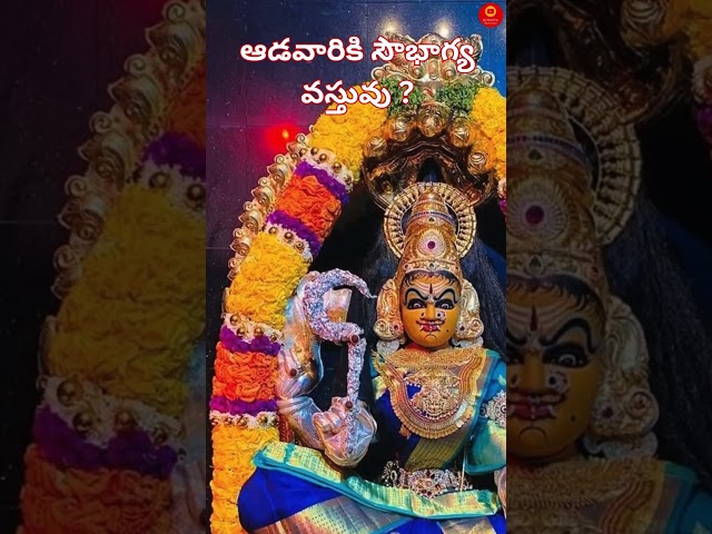 ఆడవారికి సౌభాగ్య వస్తువు ఏంటి?? #shortvideo #shortsviral  #shorts #shivratri #shivshankar #short