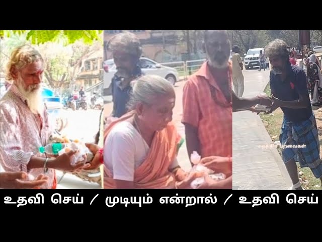 உதவி செய் / முடியும் என்றால் / உதவி செய் #trending #viral #video #foods #motivational