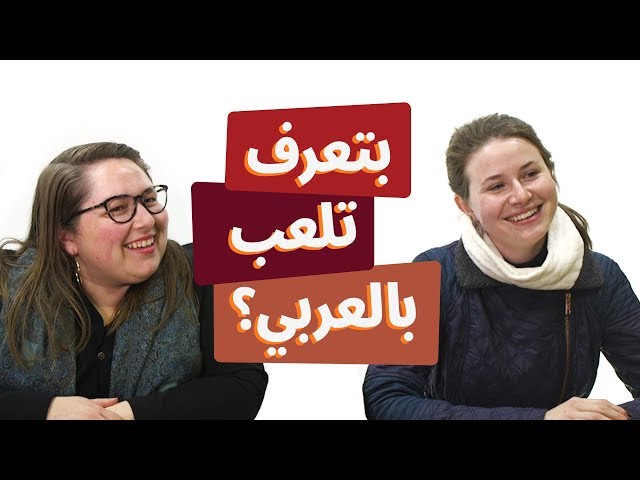 بتعرف تلعب بالعربي؟ | جيسيكا وجاكي