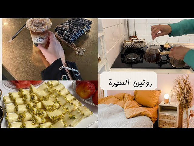 روتيني المسائي مع اخت زوجي؛دللنا حالنا بأحلى طلعة😌حلاوة بالجبن بأسهل طريقة بتبرد القلب 🫶🏻