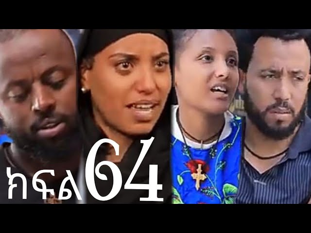 በገዛ ቤቷ ፍቅረኛውን ይዞ የመጣባት ሴት (ክፍል 64)