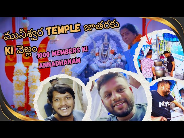 మునీశ్వర | Temple | జాతరకు | Ki వెల్లం | 1000 Members Ki Annadhanam | Gangs Of Tiksha |