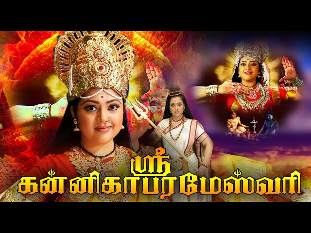 Tamil Super Devotional Movie | Sri Kannika Parameswari Amman Movie @TamilEvergreenMovies