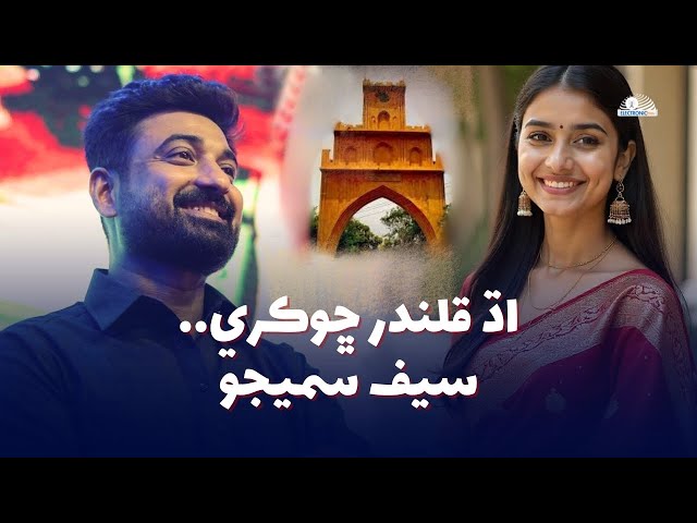 Adh Qalandar Chokri By Saif Samejo | Sindhi Songs 2025 | Lahooti Melo