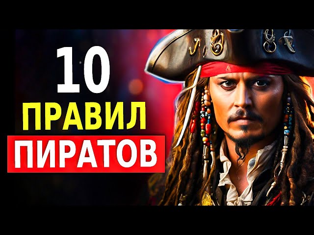 10 Правил, Которые Нужно Перенять! (Мудрость Пиратов)