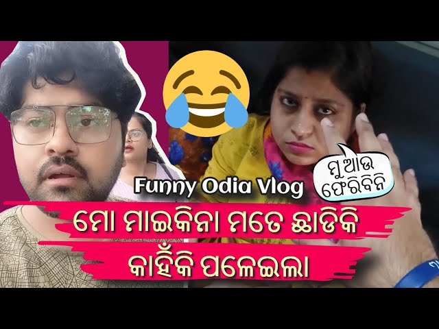 ମୋ ମାଇକିନା ମତେ କାହିଁକି ଛାଡିକି ପଳେଇଲା | Siddy Dash Comedy