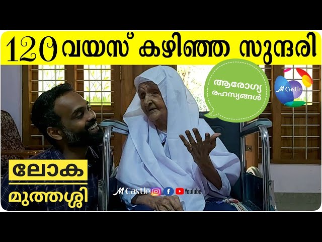 ലോക മുത്തശ്ശി മലപ്പുറത്ത്കാരിയാണ് | Oldest Person in the World; Kunjeerumma | M Castle