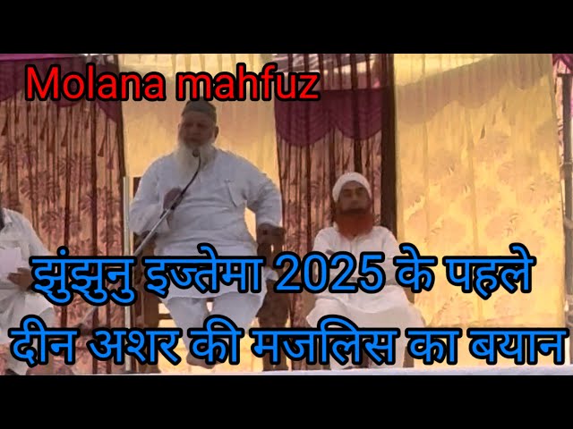 Jhunjhunu ijtema 2025 1st day molana mahfuz Ashar ki majlis ka bayan #jhunjhunuijtema2025 #newvideo