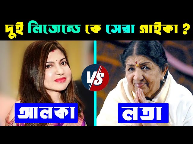 আলকা ইয়াগনিক VS  লতা মঙ্গেস্কার কে সেরা গাইকা ? Lata Mangeshkar Vs Alka Yagnik | Alka Vs Lata