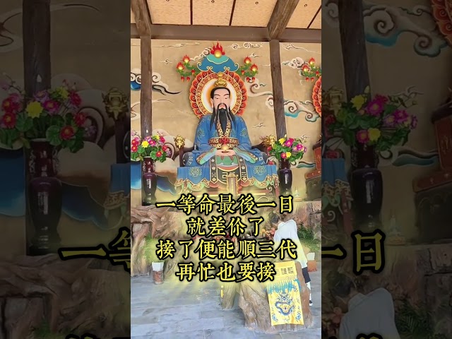 這份好運🙏再忙也要接 #祝福 #道教 #正能量 #分享 #命理 #人生感悟 #shorts #namo #blessings #prayer