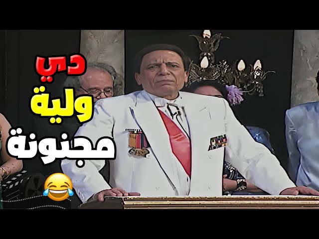 دي ولية مجنونة باين 😂 | مسرحية الزعيم