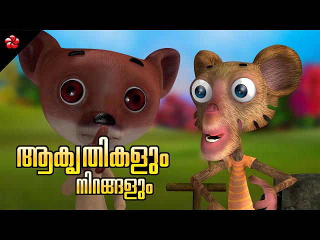 Shapes and Colors for Kids 🎨 Malayalam Cartoon Stories and Nursery Rhymes for Children