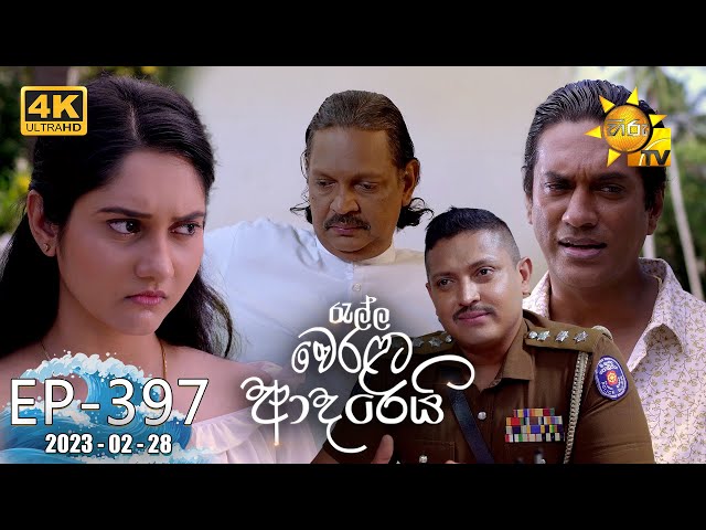 Ralla Weralata Adarei - රැල්ල වෙරළට ආදරෙයි | Episode 397 | 2023-02-28 | Hiru TV