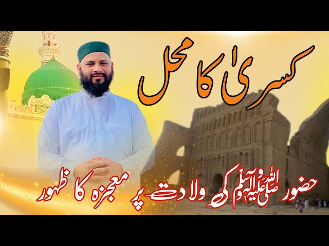 Kisra Ka Mahal Or Huzoor ﷺ ki Wiladat ka Mojza