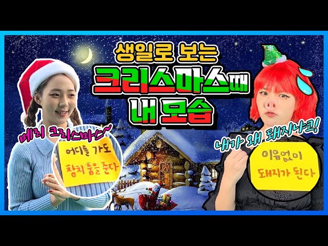 생일로 알아보는 크리스마스 때 내 모습!🎄🎁 ㅋㅋㅋㅋㅋ [생일테스트]