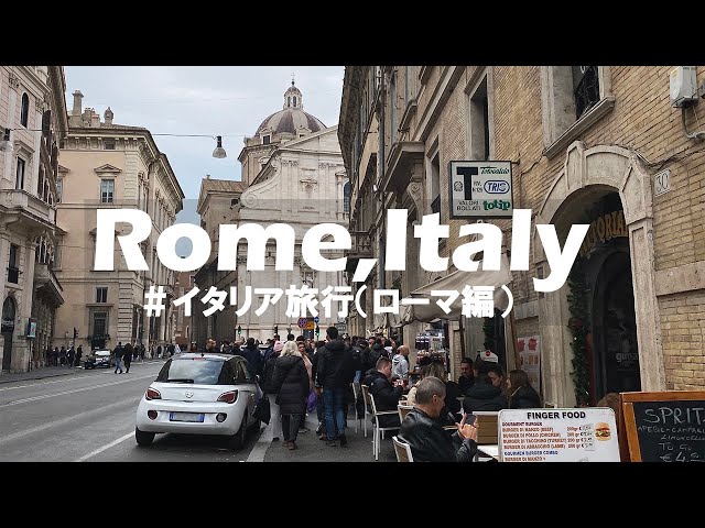 【旅vlog】イタリア（ローマ編）｜円安の時のヨーロッパはどんな感じ？｜かかった費用など｜年末年始の滞在🇮🇹