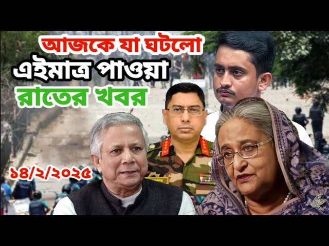 🔴LIVE: সরকার পতনে উত্তাল সারা বাংলাদেশ | Sheikh Hasina | BNP | Dr Yunus -Ajker Khobor 14 ফেব্রুয়ারি