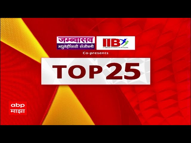 Top 25 News : टॉप 25 बातम्यांचा वेगवान आढावा : 09 Feb 2025 : ABP Majha : 7 PM