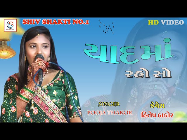 YAAD MA RAHO CHO || POOJA THAKOR || SHIVSHAKTI NO.1