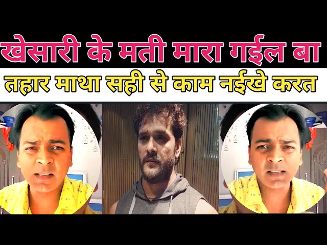 खेसारी के सबूत मांगने पर बिजेंद्र सिंह चिंतित | khesarilal yadav controversy | bhojpuri news | BIB