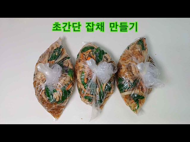 잡채 삶지 마세요 절대 불지도 않아요