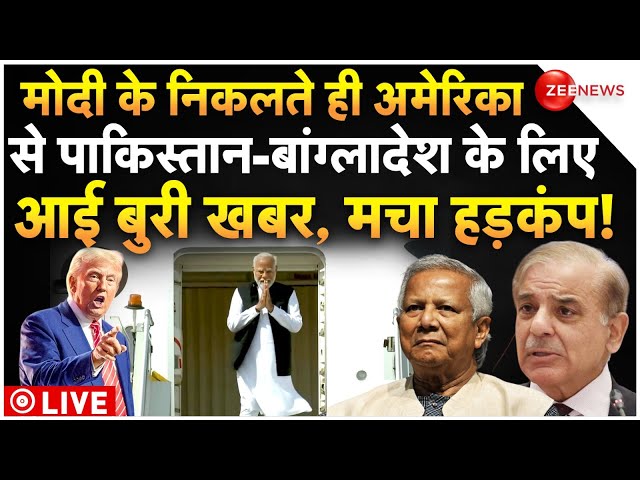 Trump Big Action On Pakistan-Bangladesh LIVE : अमेरिका से बांग्लादेश-पाकिस्तान के लिए आई बुरी खबर!