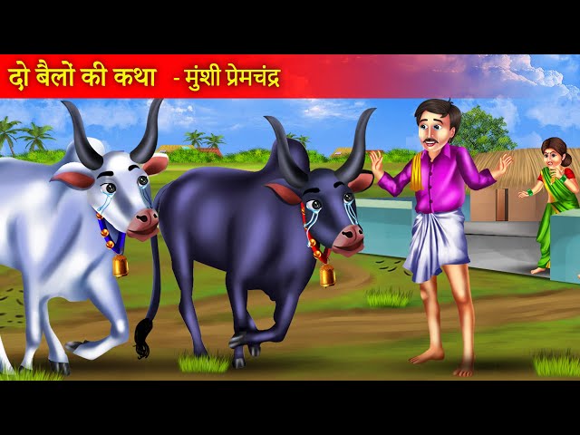 दो बैलो की कथा - मुंशी प्रेमचंद्र | Do Bello Ki Katha | Munshi Premchand Ki Kahani | Hindi Story |