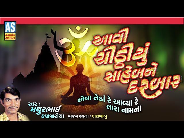 Aavi Chithiyu Saheb Ne Darbar | Mathurbhai Kanjariya | Gujarati Bhajan | Desi Bhajan | Ashok Sound