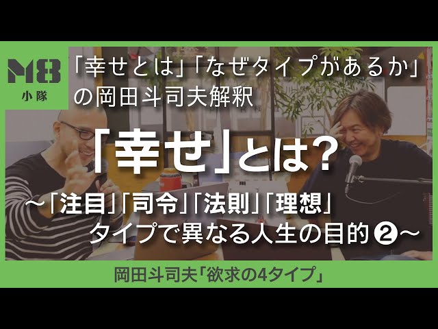 「幸せ」とは？本家岡田斗司夫さんの無料動画では語られない解釈〜注目・司令・法則・理想のタイプで異なる人生の目的（2）〜【岡田斗司夫「欲求の4タイプ」】