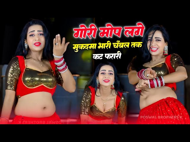 गोरी मोपे लगे मुकदमा भारी चंबल तक कटे फरारी | Gori Mope Lage Mukadma Bhari | Ranjeet Gurjar #rasiya