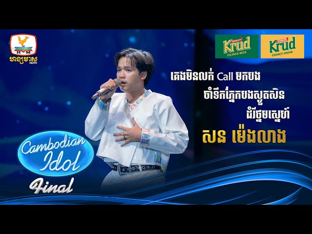 សន ម៉េងលាង | គេមិនលក់Call មកបង + ចាំទឹកភ្នែកបងស្ងួតសិន.... | Live Show – Final - Cambodian Idol 2024