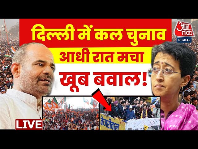 Delhi Election LIVE News: Delhi में वोटिंग से पहले आधी रात मचा तगड़ा बवाल | Aaj Tak Hindi News