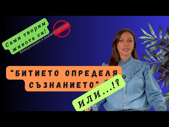 Битието определя съзнанието! Или..?