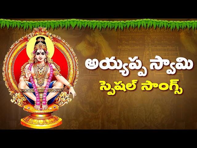 2024 : అయ్యప్ప స్వామి స్పెషల్ సాంగ్స్ | 2024 : Sri Ayyappa Songs | Telugu Devotional Special Songs