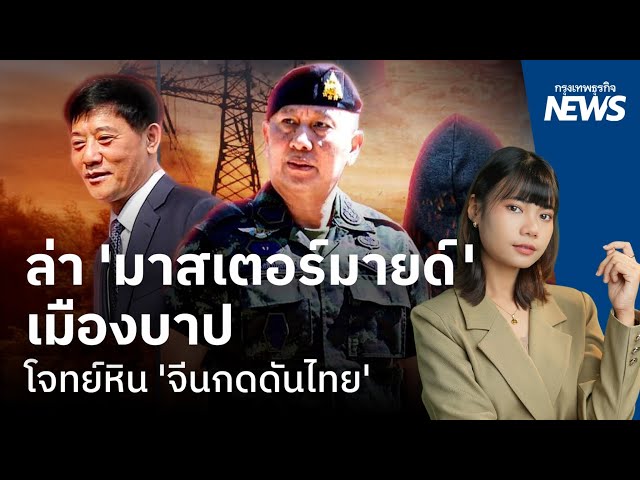 ล่า ‘มาสเตอร์มายด์’ เมืองบาป โจทย์หิน ‘จีนกดดันไทย’  |  กรุงเทพธุรกิจNEWS