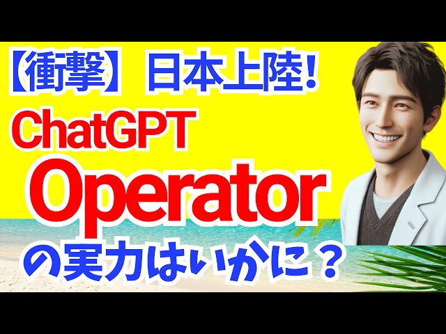 【革命】ChatGPT Operator日本上陸！ニュースまとめからX投稿までAIが全部やってくれて感動！