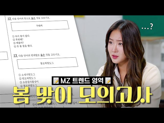 🌸New semester genZ power test!🌸How much genZ power do Soyou have? Neologisms, buzzwords, and trends