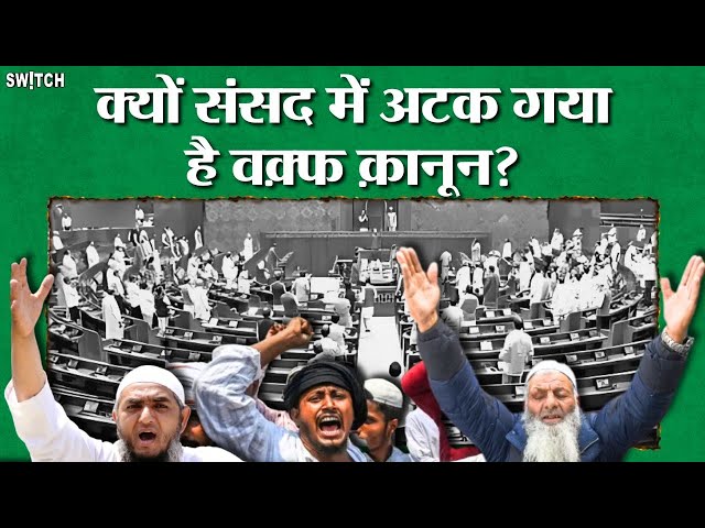 Parliament Session News: Waqf (Amendment) Bill 2024 संसद में क्यों अटका?