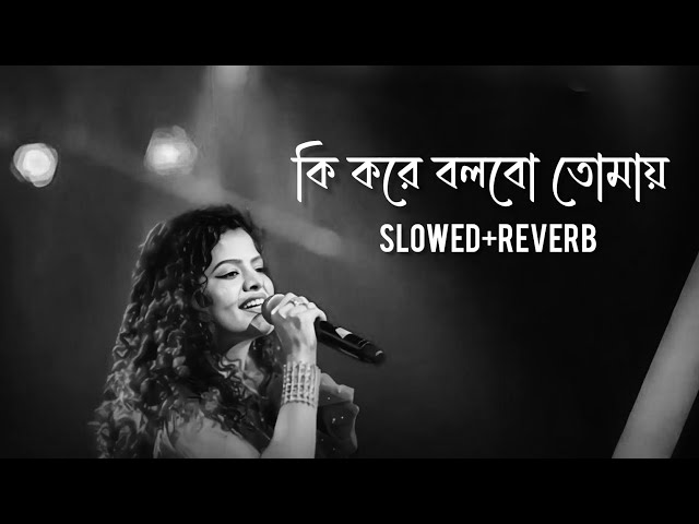 Ki Kore Bolbo Tomai Song Lofi (কি করে বলবো তোমায় ) ❤️‍🩹 || Bengali sad song || Palak mucchal