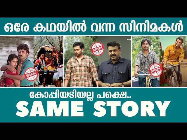 ഒരേ കഥയിൽ വന്ന 10 സിനിമകൾ | Malayalam Movies with Same Story | Mohanlal | Prithviraj | Jayaram