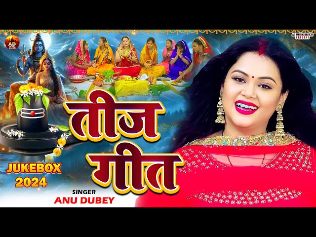 Teej Geet Jukebox 2024 | अनु दुबे  तीज गीत | Bhojpuri Teej Song | Teej Song 2024 | Teej Vrat geet