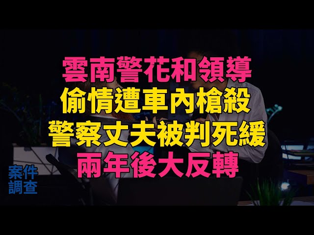 #大案紀實 #刑事案件 #案件解說 雲南警花和領導偷情遭車內槍殺，警察丈夫被判死緩，兩年後大反轉