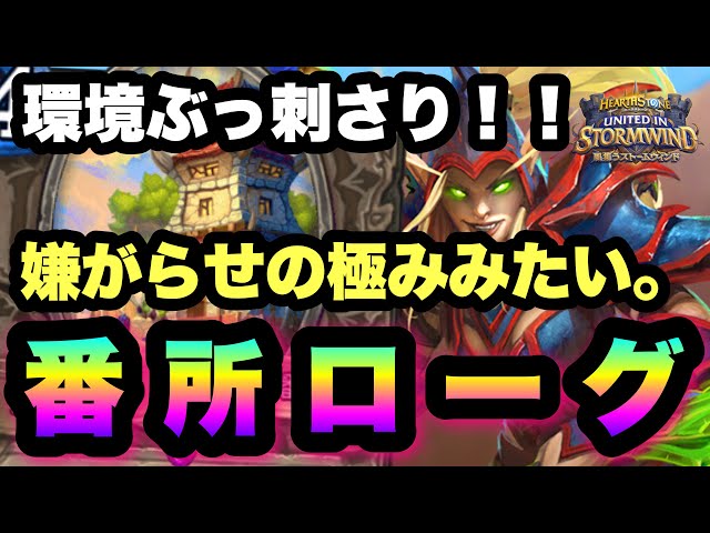 【ハースストーン】番所今の環境にぶっ刺さってないるやん！？番所ローグでランク戦【Hearthstone】