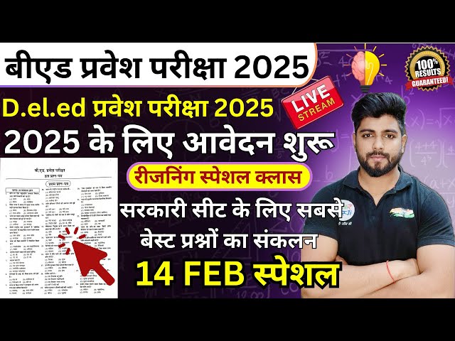 B.ed Entrance Exam 2025 Full Prepration  || Bed Entrance Exam 2025 Reasoning 14 FEB