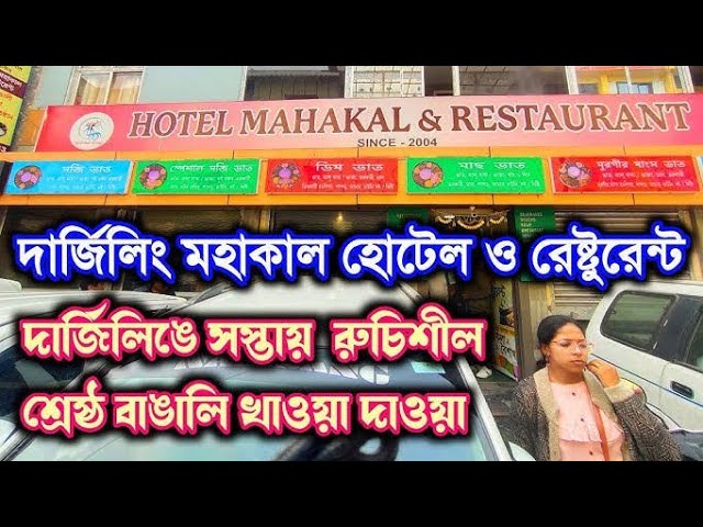 হোটেল মহাকাল & Restaurant Darjeeling || Bengali Food Mutton Thali Only ₹ 240 | Darjeeling Tour 2024