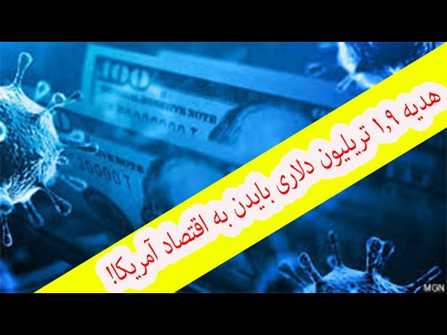 ! آمریکا، هدیه ۱.۹ تریلیون دلاری بایدن به اقتصاد آمریکا