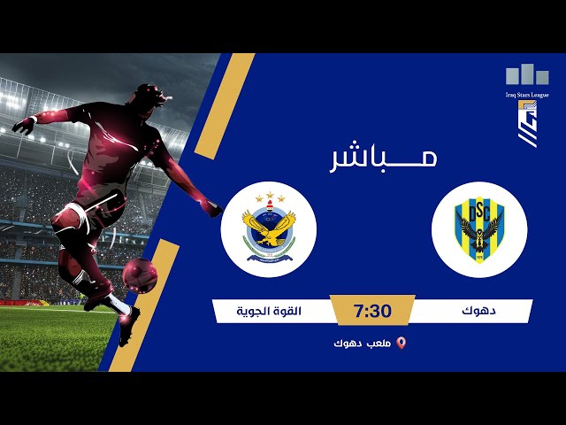 ستوديو نجوم العراق مع علاء هيجل | مباراة #دهوك VS #القوة_الجوية | #دوري_نجوم_العراق الجولة (14)