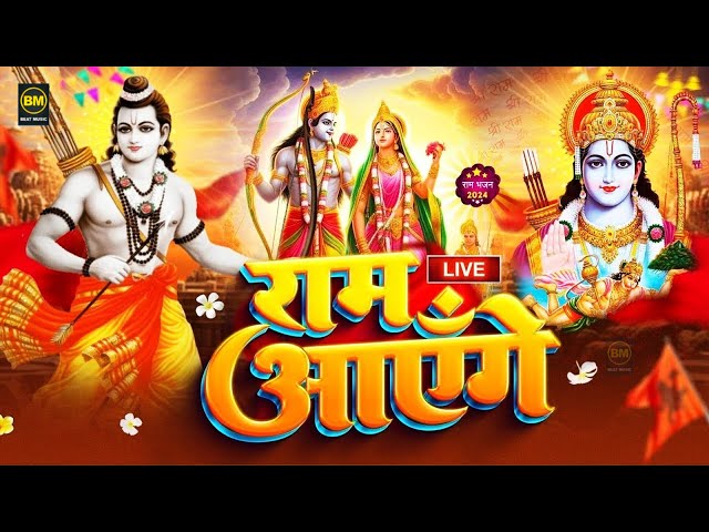 2025 राम मंदिर अयोध्या LIVE : आज के दिन जरूर सुने इच्छापूर्ण श्री राम भजन | Ayodhya Ram Mandir Song