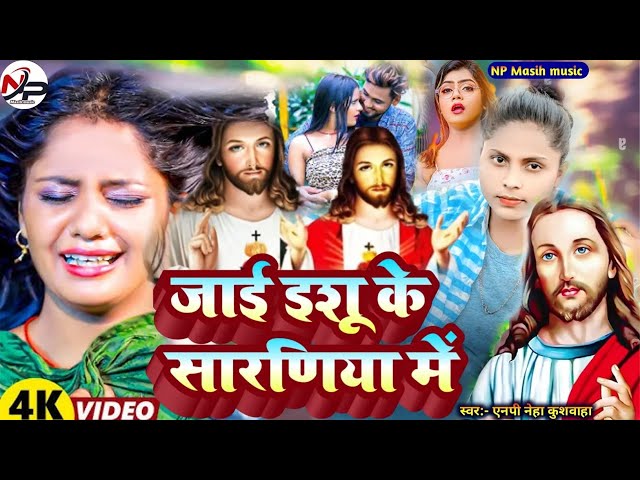 #masih_video || प्रभु यीशु का सुंदर  बनल रहे नईहरबा इशू जी बनल रहे ससुरबा | New #Masih Song vairal